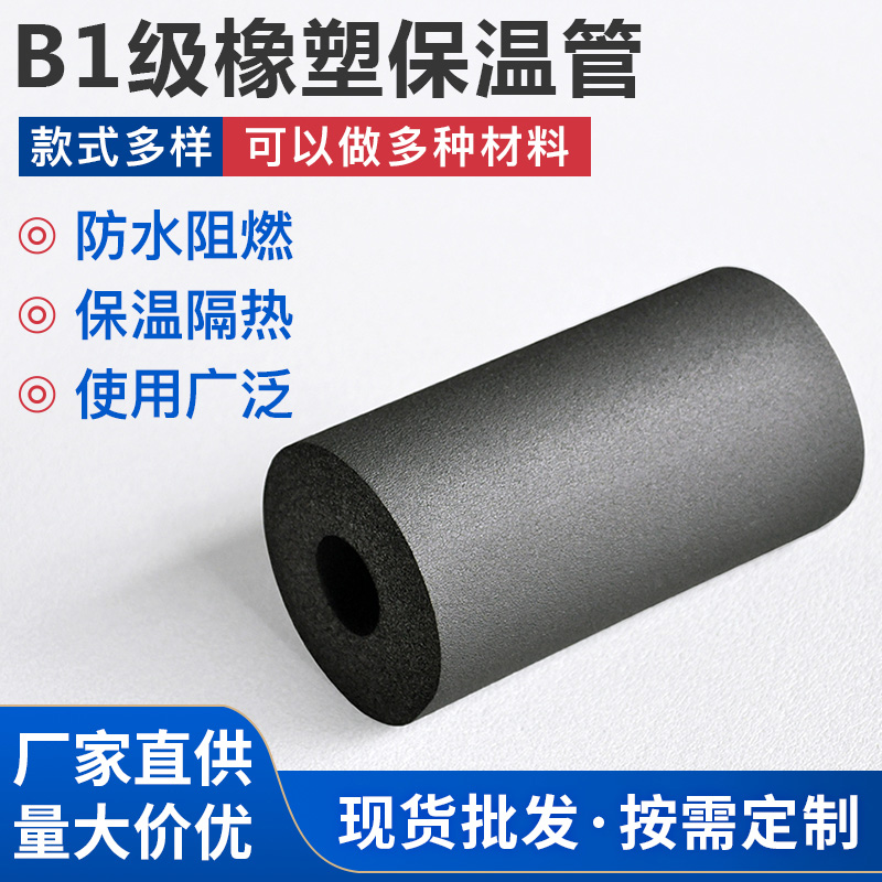 B1級橡塑保溫管